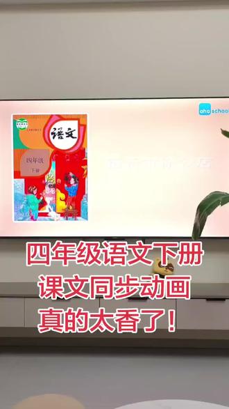 四年级语文下册课文同步动画,真香! 四年级语文下册课文同步动画,孩子兴趣很高,追着要投屏看!