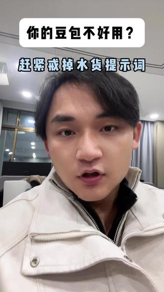 你的豆包不好用了吗?一招教你搞定#豆包 #提示词 #运营干货 #真实生活分享计划