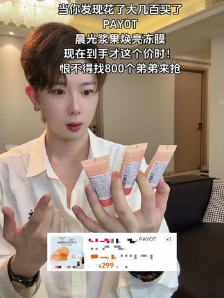 PAYOT你给我个合理的解释吧!浆果焕亮冻膜才这个价!?#PAYOT #payot面膜 #冻膜 #冻膜推荐 #payot晨光面膜