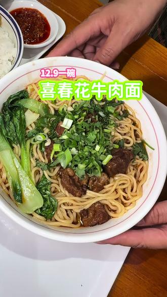 喜春花牛肉面 #美食推荐 #快来一起尝个鲜