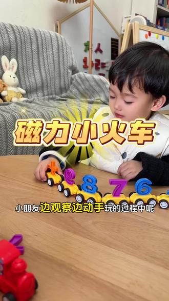 在家别再给娃看电视玩手机了,一岁以上的宝宝就可以玩的#磁力小火车 不仅可以锻炼孩子的动手能力还可以在玩耍中学习对数字和颜色的认知#让孩子远离手机#益智玩具#数学启蒙 #小火车