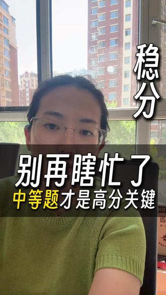 青岛中考数学,合理分配时间。
即墨的同学们一定要知道,中等题的高准确率才是高分关键#即墨中考 #即墨数学 #中考应对策略