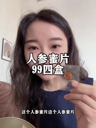 活动价格99到手4盒,含着吃泡水喝嚼着吃都可以#人参密片 #种草 #好物推荐🔥 #人参 #懒人美食
