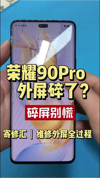 荣耀90Pro外屏碎了别慌,只换外屏就搞定!#荣耀90pro #外屏维修 #专业手机维修 #创作者中心 #创作灵感