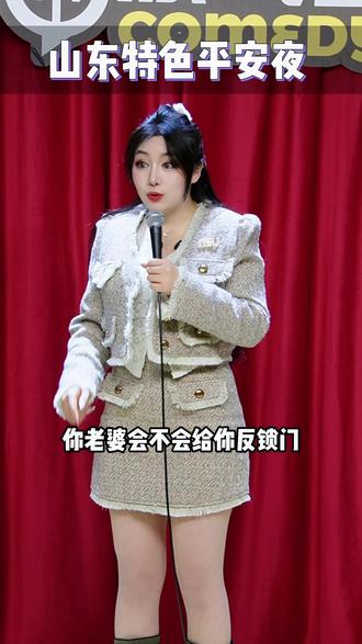 山东人过平安夜圣诞节的方式,今天都早点回家啊朋友们,别家不气#脱口秀 #山东 #济南 #潇月单口喜剧