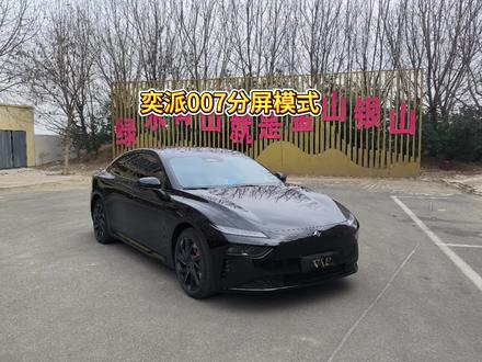 奕派007之分屏模式
#东风奕派 #奕派007 #用车体验 #用车技巧 #车机分屏