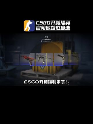 CSGO开箱福利来啦!5-300箱多档位可选,要多少拍多少,梦魇变革反冲命悬裂空等等全都有!官箱无套路,祝兄弟们欧气满满!#CSGO#CSGO开箱#CSGO饰品#CSGO皮肤#反恐精英