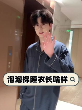 泡泡棉睡衣长什么样?#睡衣 #睡衣家居服 #男士睡衣 #纯棉睡衣 #爆款热卖中