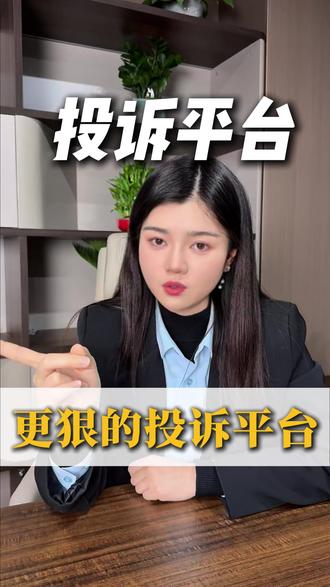 更狠的六个投诉平台 #热点 #武汉 #科普 #涨知识 #维权