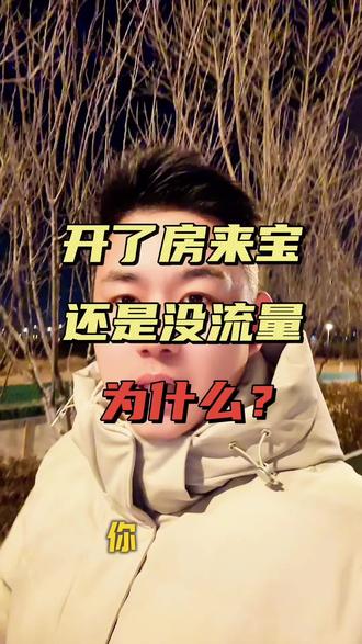 开了房来宝 还是没流量 为什么?把你想说的调成别人想听的,流量慢慢就来了!#房产中介 #房产销售 #房产经纪人 #房产人 #房产号运营