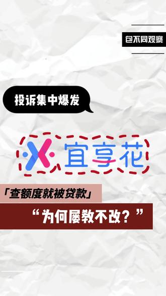 查额度就被贷款!宜享花,为何屡教不改?#宜享花#贷款#网贷#上市公司#投资