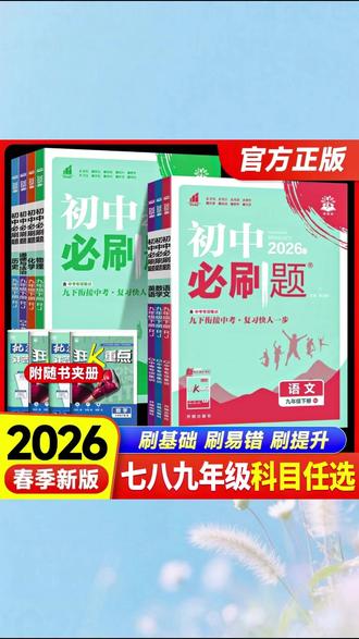初中必刷题 2026春初中必刷题七八九年级上下册语数英物化人教苏教北师同步#2026春初中必刷题 #初中课程 #初中教辅 #学习资料 #学习必备