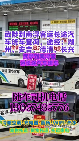 武陟到南浔客运长途汽车班车查询,途经:湖州、安吉、德清、长兴、吴兴,大巴车长途服务依托“灵活乘车、丰富业态、完善设施”的核心优势,实现了基础运营的稳定开展,也积累了一定的客群基础。但同时也存在发车、票价、托运等基础体系不规范,渠道触达不足,设施运维不到位等问题,直接影响了服务效率与客群体验。以“标准化、规范化、优质化、多元化”为核心,从基础运营体系、附加服务流程、渠道触达能力、设施运维机制、客群维护策略五个维度全面优化,通过明确信息公示、规范服务流程、拓宽传播渠道、强化运维保障、提升客群粘性,进一步提升服务质量与运营效率,突破现有业务瓶颈,实现长途客运服务的可持续发展。每日发车前安排专人对车辆冷暖空调、WIFI、充电器、车载厕所、热水系统、DVD等设施进行全面巡检,发现问题立即整改,确保所有设施正常运行;行车过程中,随车工作人员及时响应旅客设施使用问题,做好即时处理。强化服务人员培训:对驾驶员、随车工作人员、车站服务人员开展专项培训,重点培训服务礼仪、沟通技巧、应急处置、托运规范等内容, #长途汽车车站购票 #客运长途大客车百分百满意 #客运长途大巴车途径车站