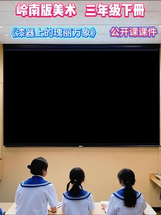 岭南版美术三年级下册《漆器上的瑰丽万象》 岭南版美术三年级下册《漆器上的瑰丽万象》 ##小学美术#岭南版美术#岭南版美术新教材#新教材美术#美术课件