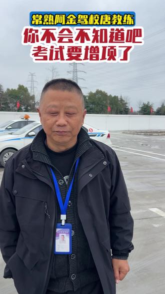 考试要增项了 你不会不知道吧
考试要增项了#驾考一把过 #驾校报名 #驾校学车 #考驾照 #驾考一把过
作者: