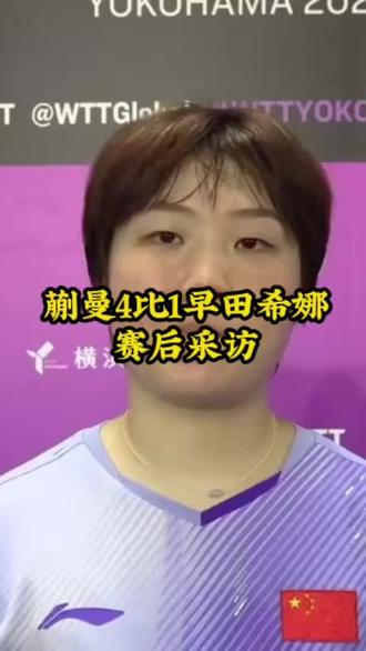 蒯曼4比1早田希娜 #蒯曼4比1早田希娜