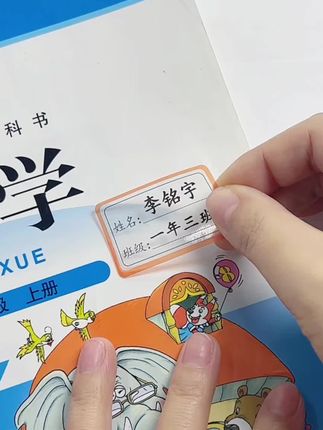 马上开学啦 开学我给宝宝准备了这个名字贴,避免和同学拿错文具和书本,他可以打印好名字,不需要手写,大大解放了我们家长的双手。还是防水的。水杯餐盒都可以贴呢。#好物推荐🔥 #开学必备 #学习用品 #姓名贴 #学生党必备