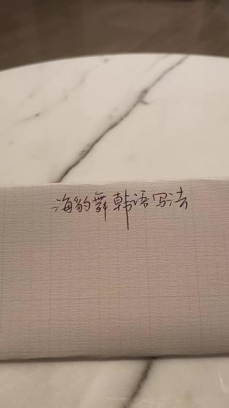 #滑溜溜海豹舞 #韩语教学 我们一起来学习一下风靡全球的海豹舞韩语发音吧。这段动画片取材自动画片《海豹宝宝第二季》第三季中的海豹舞舞蹈,是由一名黑人女子挑战用韩语配音的。#随时随地挑战滑溜溜海豹舞