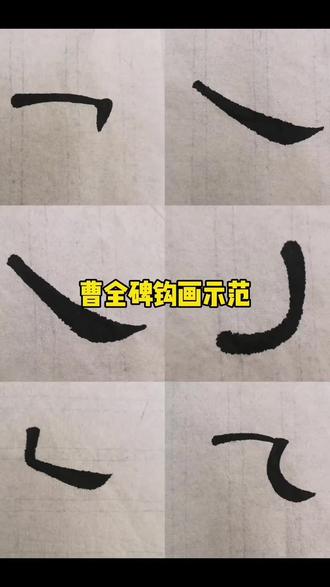 曹全碑钩画示范#隶书曹全碑 #一起学书法 #零基础 #练字 #抖音书法热门