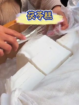这茯苓糕你们吃过了吗?吃起来口感是糯叽叽的,又很扎实,还有满满的米香味,真是太好吃了。#茯苓糕#糯叽叽美食 #太好吃了