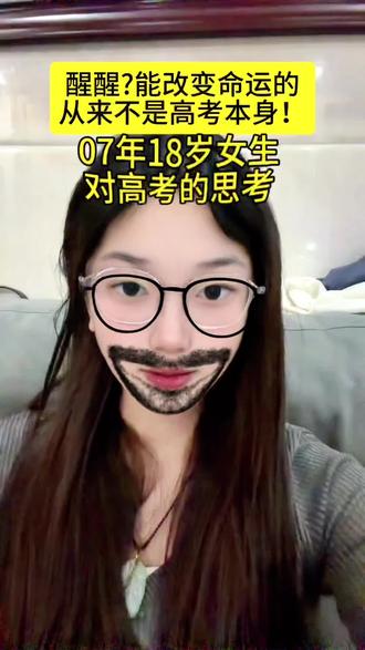 醒醒!高考真的能改变普通人的命运吗? 虽然我年龄很小,但观察完自己圈子里以及周围的亲朋友好友,我发现,能改变我们的从来都不是高考本身,而是背后的原因或者说真相!运气,资源,自身的努力和价值,缺一不可,所以,既然看清了自己不是学习那块料,我选择提前进入“社会大学”,认准目标,奋力向前!#高考加油 #高考 #高考真的能决定未来吗 #创业 #18岁的样子