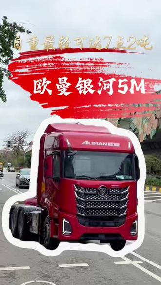 欧曼银河5M 6*4牵引车,最轻可达7.2吨