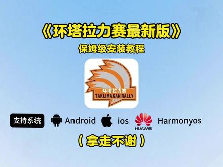 《金羊宝库》#环塔拉力赛 #环塔拉力赛最新版#环塔拉力赛下载#环塔拉力赛安装
