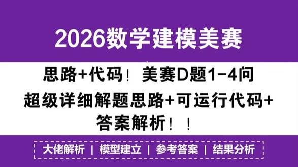 思路+代码!2026数学建模美赛D题1-4问超级详细解题思路 思路+代码!2026数学建模美赛D题1-4问超级详细解题思路+可运行代码+答案解析!#美赛D题 #D题思路 #D题代码 #美赛 #美赛数学建模 @抖音小助手 @DOU+上热门 @抖音创作小助手 @抖音创作灵感 @抖音 @DOU+小课堂 @抖音能量站 @DOU+小助手