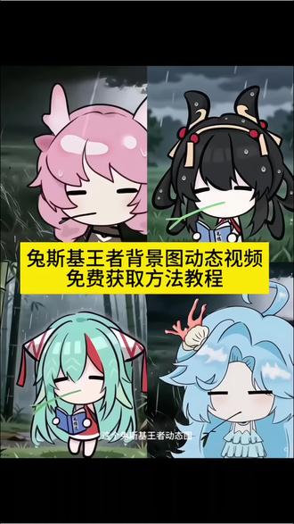 这个超火的兔斯基王者背景图动态视频免费获取方法教程来了#兔斯基王者头像 #兔斯基王者主页视频 王者主页视频 #叼草忧郁兔王者荣耀 #桑启兔斯基动图 叼草忧郁兔指令 叼草忧郁兔头像 忧郁叼草王者英雄 兔斯基小乔 兔斯基王者头像获取教程 兔斯基王者头像免费下载 兔斯基王者头像无水印下载 兔斯基王者头像模板 兔斯基王者主页视频下载 兔斯基王者主页视频模板 兔斯基王者主页视频下载教程 兔斯基王者主页视频获取教程 兔斯基王者主页无水印下载 #剪映