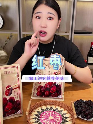 #三蒸三晒红枣 #红枣 #蒸红枣