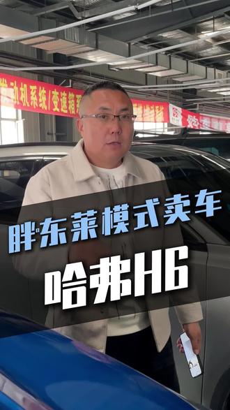 #十亿vlog流量扶持计划胖东来模式“卖车”第22期:哈弗h6#新手买车#代步练手#哈弗h6#沈阳会众@沈阳市大川哥二手车严选 @紫霖