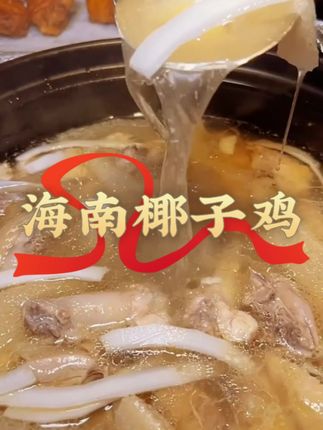 这个季节吃海南椰子鸡太哇塞啦!农家散养文昌鸡和海南本地的椰子水完美融合,鸡汤清甜可口,鸡肉鲜香嫩滑!在家轻松就能吃上纯正海南椰子鸡!#海南椰子鸡 #妈呀太香了 #地方特色美食 #抖音美食推荐官 #抖音助农