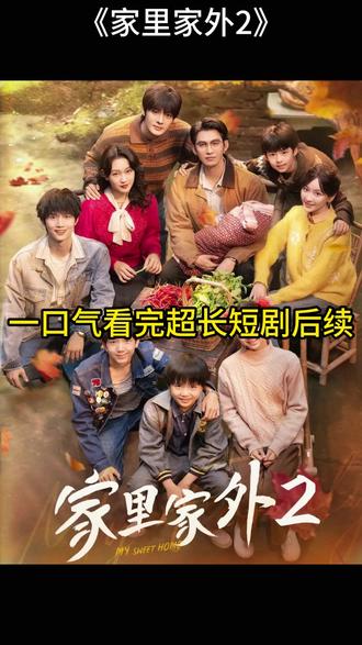 家里家外2后续剧情短剧后续 家里家外2后续结局 家里家外2后 家里家外2后续剧情短剧后续
家里家外2后续结局 家里家外2后续剧情
家里家外2剧情介绍家里家外2精彩后续家里家外2后续短剧情
家里家外2短剧后续剧情
家里家外2宴会后续
家里家外2真相大白后续家里家外2开门后续家里家外2真相后续家里家外2身份揭露后续家里家外2短剧演员家里家外2演员表家里家外2短剧推荐家里家外2精彩片段家里家外2最新剧情
家里家外2网剧
家里家外2剧情
家里家外2片段
家里家外2合集
家里家外2演员
家里家外2男主角
家里家外2女主角
#家里家外2 #家里家外2后续 #家里家外2短剧 #听花岛剧场#家里家外2开播#家里家外2