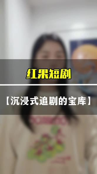 追剧人的宝库呀#红果短剧
#你的短剧搭子 #追剧