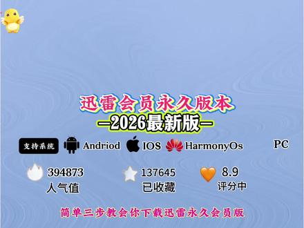 《小仝宝库》全网都在找的迅雷会员永久版2026最新版安装使用教程来了,迅雷会员永久
版下载教程,迅雷会员永久版获取教程#迅雷
迅雷下载#迅雷会员免费获取方法 迅雷免费版