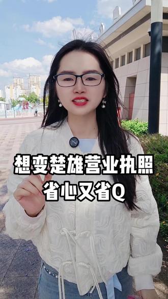想要变楚雄营业执照,省心又省💰#变更法人 #变更公司 #变更地址 #股权转让