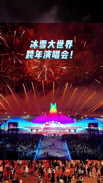 南方小土豆勇闯哈尔滨冰雪大世界!! #烟花秀 #人山人海太热闹了 #旅游景点打卡 #夜景很美 #凑热闹