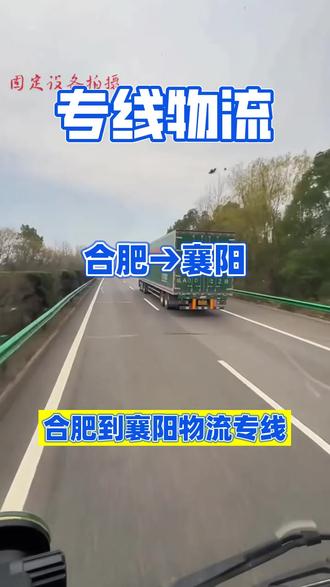 合肥到襄阳物流专线,安徽发货找广盛,物流园一站式发往全国,物流专线货运直达襄阳市,保康县,老河口,宜城市,南漳县,襄城区,樊城区,枣阳市,谷城县,襄州区,承接合肥至襄阳范围内物流货运搬家业务,零担专线,专线物流,轿车托运,长途搬家,调度车,汽车物流,长途搬厂,家具托运等业务,合肥有物流需求请和我们联系 谢谢#合肥物流公司 #合肥到襄阳物流 #合肥到襄阳货运专线 #合肥到襄阳物流专线 #合肥到襄阳货运公司
