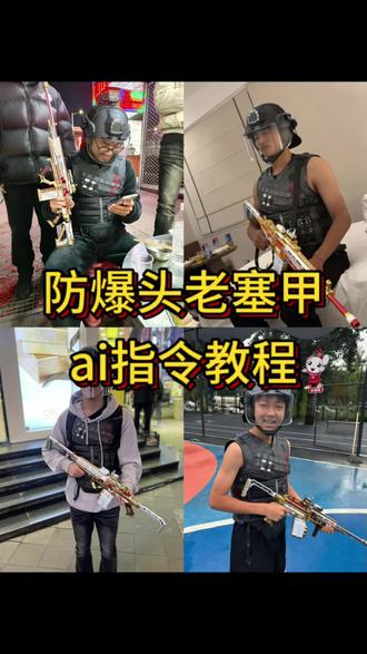 防爆头老塞甲ai指令 防爆头老塞甲ai免费一键生成 防爆头老塞甲 防爆头老塞甲ai指令教程来了,防爆头老赛甲ai指令 防爆头老赛甲ai指令教程 防爆头老赛甲ai指令 防爆头老赛甲图片 #由小云雀seedance2.0制作 #小云雀AI #小云雀爆款马上成片 #小云雀seedance #芯有云雀创作飞跃 老赛甲ai指令怎么用 防爆头图片 防爆头老赛甲ai 防爆头老塞甲豆包指令 防爆头老赛甲ai文案 防爆头老塞甲我的14有点马 防爆头老赛甲图片素材 防爆头老塞甲 防爆头老塞甲豆包指令 防爆头老塞甲ai 防爆头老塞甲ai指令玩法 防爆头老塞甲ai指令分享