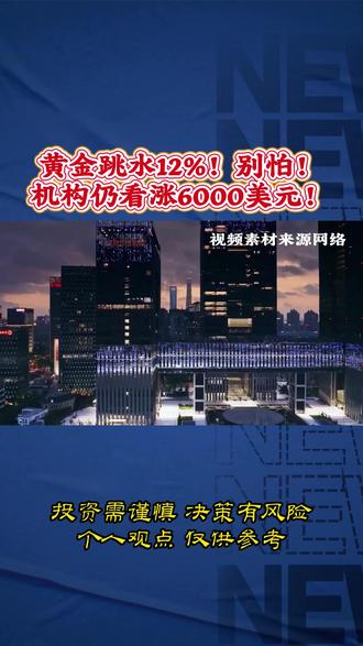 黄金跳水12%!别怕!机构仍看涨6000美元!#金融#财经#黄金#金价#贵金属