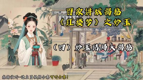 刘心武揭秘《红楼梦》之妙玉 |(四)妙玉结局大揭秘