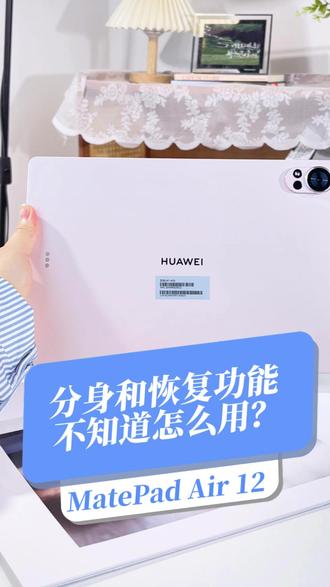 华为平板应用分身、恢复功能你会用吗? #开学季#一马当先年年有为#华为开学焕新季#华为MatePadAir12