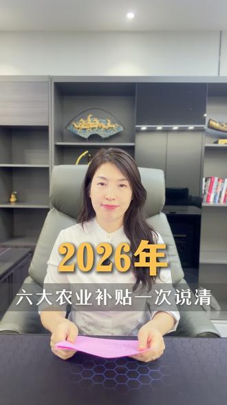 2026年六大农业补贴,什么时间能领,能领多少钱,一条视频说清#农业补贴#粮食补贴#三农政策#