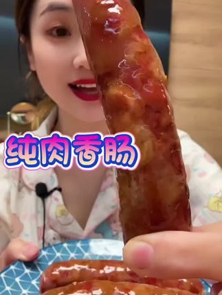 全部都是纯肉的,四川特产。我现在吃的这个是广味的,我用水煮了三十分钟,然后放微波炉里,放空气炸锅里,炸了七八分钟,停五分钟也可以了。what?没有任何添加剂,我现在吃的广味的,有点酒香味,甜甜的,咸咸的,水煮了是不齁咸的,姐妹们就叫水煮吃好吃,里边一点点淀粉都没有,全都是农家手工做的,就是香肠,加上一些调味料,健康又好吃,不齁咸。推荐你们拍两包。好香,这个是我煮完没有炸的。品质很好。二肥八瘦。太香了。一包里边有四个,我这是一包的量。#肉肠 #太好吃了 #强烈推荐 #快来一起尝个鲜 #解馋
