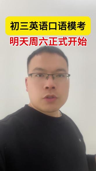 初三中考英语口语模拟考试,明日开始#同城教育#家长必读#知识分享#中考#经验分享