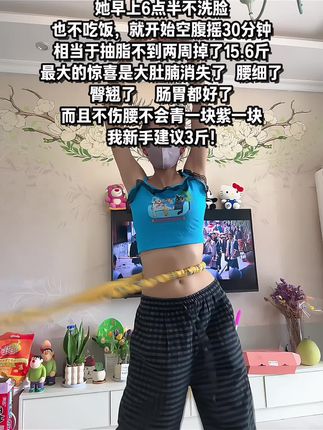 我的普拉提老师告诉我:软呼啦圈是减肚子最快的方法之一,每天怒甩20分钟,腰围一天比一天小#呼啦圈转起来 #大肚腩变小蛮腰#小蛮腰马甲线 #爆汗燃脂