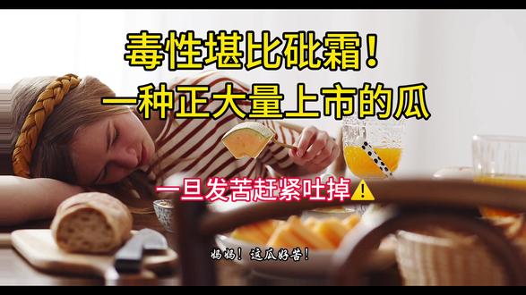 🔥紧急提醒!这些瓜发苦千万别给娃吃! ��"妈妈!这瓜好苦!"——听到这句话请立刻警惕!��
��葫芦科蔬菜(丝瓜/黄瓜/西葫芦等)在特殊条件下会分泌剧毒"葫芦素",毒性是砒霜的数倍!儿童误食10分钟就可能出现:
✅呕吐腹泻
✅头晕抽搐
✅器官衰竭(严重情况)
��️安全指南(必存!)
1️⃣ 尝到苦味→立刻吐出!清水漱口!
2️⃣ 发现一根苦→整盘菜+锅具全丢弃!
3️⃣ 切块前先舔测:舌尖微苦=整根丢!
4️⃣ 唯一例外:苦瓜的苦味安全(含苦瓜苷)
��特别提醒:
孩子无法准确描述"苦味",家长必须:
✔️做菜前亲自试吃
✔️教育娃"苦=危险信号"
✔️夏季瓜果旺季加倍警惕
��转发提醒家人!每年夏天都有娃中招,这种"隐形毒药"就在餐桌上!评论区说说:你家常吃这些瓜吗?
#育儿干货 #儿童安全 #食物中毒预防 #夏季饮食注意 #宝妈必看