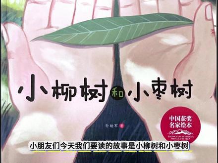 有声绘本第519集|中国名家获奖绘本系列 宝爸宝妈们,今天给大家推荐一本超适合 3-6 岁宝宝的绘本——《小柳树和小枣树》。这本绘本由著名儿童文学作家孙幼军创作,通过一个充满温暖和智慧的故事,帮助孩子理解谦虚、包容和正确看待自己与他人的重要性。
《小柳树和小枣树》讲述了院子里的小柳树和小枣树之间的故事。春天,小柳树因自己长得好看而嘲笑小枣树。到了秋天,小枣树结满了又大又红的枣子,却没有嘲笑小柳树,反而夸奖小柳树的许多优点,让小柳树明白了每个人都有长处和短处的道理。#小柳树和小枣树 #绘本 #中国名家获奖绘本 #3到6岁儿童益智早教动画 #长处 @抖音小助手 @抖音创作小助手 @DOU+上热门 @DOU+小助手