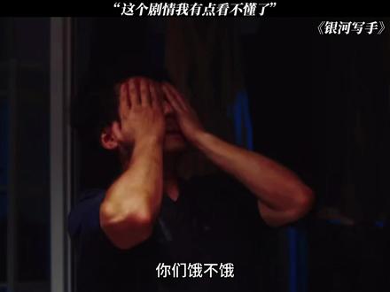 这个剧情我有点看不懂了#银河写手 #鹅滴神片