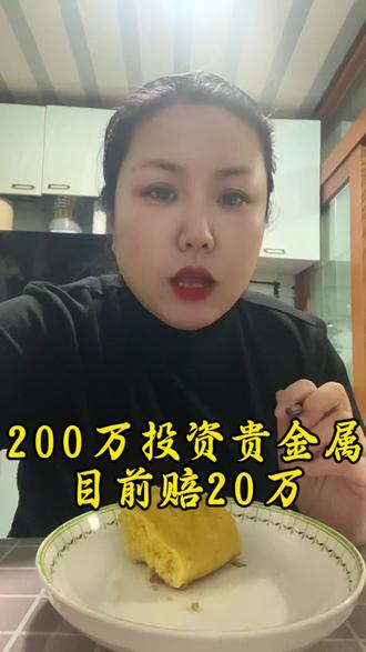 200万投资贵金属,目前赔20万#贵金属